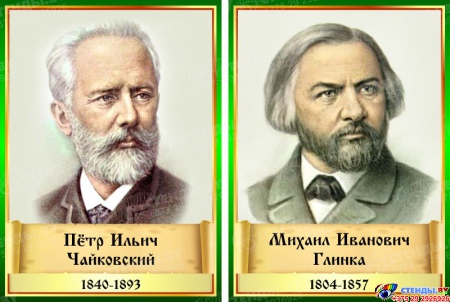 Комплект стендов портретов Великих композиторов 7 шт. в золотисто-зеленых тонах 220*300 мм Изображение #3