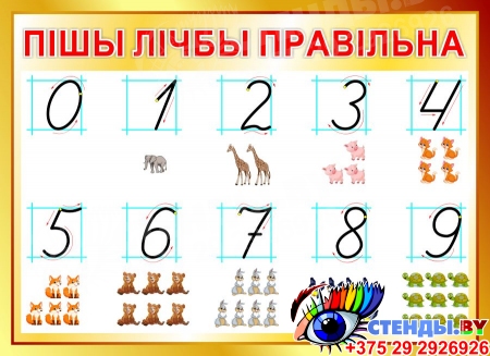 Стенд Пiшы лiчбы правiльна на белорусском языке для начальной школы в золотистых тонах  440*320мм