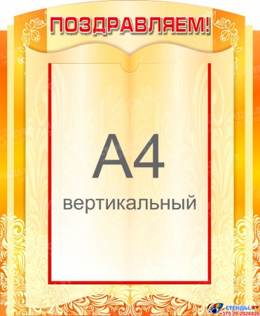 Стенд Поздравляем для кабинета русского языка и литературы  360*440мм