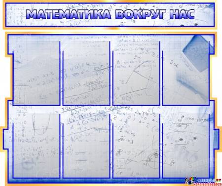 Стенд в кабинет Математики Математика вокруг нас с формулами в синих тонах на фоне тетради 2040*955мм Изображение #1