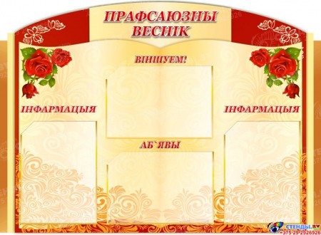 Стенд Прафсаюзны веснiк на белорусском языке  в винтажном стиле 940*700 мм