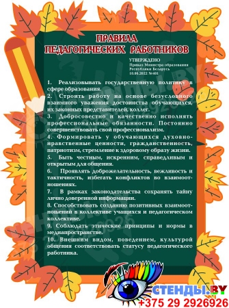 Стенд Правила педагогических работников в стиле осень 580*790 мм