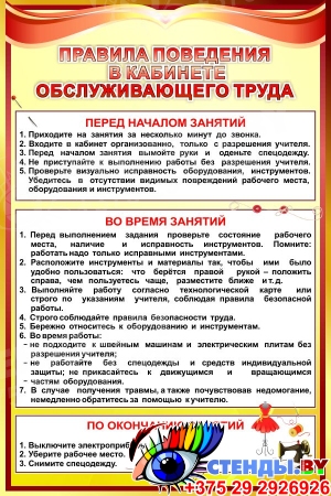 Стенд Правила поведения в кабинете обслуживающего труда в красно-золотистых тонах 400*600 мм