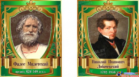 Комплект стендов портретов Знаменитые математики в зелёных тонах 400*500 мм Изображение #3