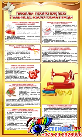 Стенд Правілы тэхнікі бяспекі ў кабінеце абслуговай працы 1000*600 мм