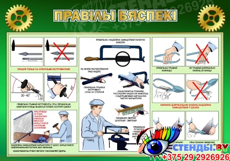 Стенд Правiлы бяспекi в кабинет трудового обучения на белорусском языке в зеленых тонах 1000*700мм