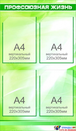 Стенд Профсоюзная жизнь салатово-зеленый  500*860мм