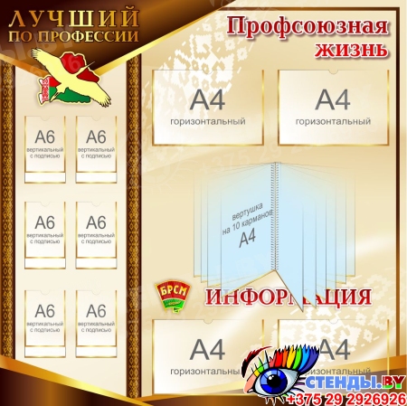 Стенд Профсоюзная Жизнь в золотистый тонах 1150*1150мм