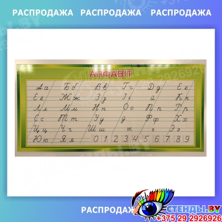 Стенд прописной белорусский алфавит 750*350 мм