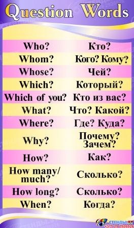Стенд Question Words в кабинет английского языка в фиолетово-жёлтых тонах 850*500 мм