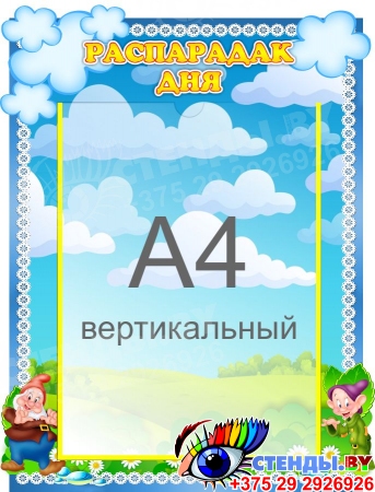 Стенд Распарадак дня на белорусском языке для группы Гномики 320*420 мм