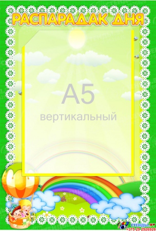 Стенд Распарадак дня на белорусском языке для группы Почемучки 230*340 мм