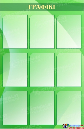 Стенд АРГАНIЗАЦЫЙНА-ВЫХАВАУЧЫЯ МЕРАПРЫЕМСТВЫ  в зеленых тонах 3200*1400мм Изображение #4