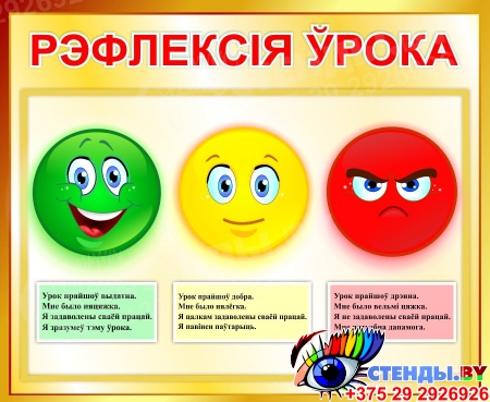 Стенд Рэфлексiя ўрока для начальной школы в золотистых тонах на белоруссском языке 500*410 мм