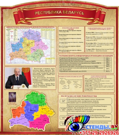 Стенд Республика Беларусь с картами 1000*1130 мм