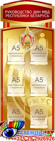Стенд Руководство ДИН МВД Республики Беларусь 510*1300 мм