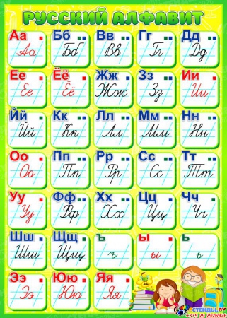 Стенд Русский алфавит для начальной школы в салатовых тонах 500*700мм