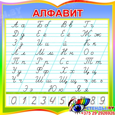 Стенд русский алфавит прописной и строчный по Тириновой в радужных тонах 550*550 мм
