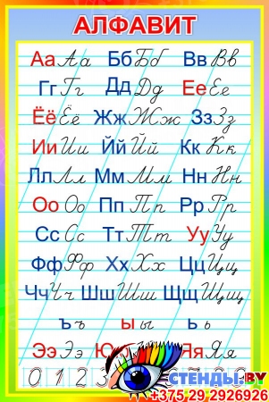 Стенд Русский алфавит прописной и строчной в радужных тонах 670*1000 мм