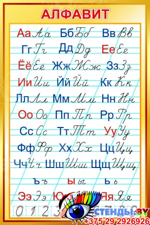Стенд Русский алфавит прописной и строчной в золотистых тонах 670*1000 мм