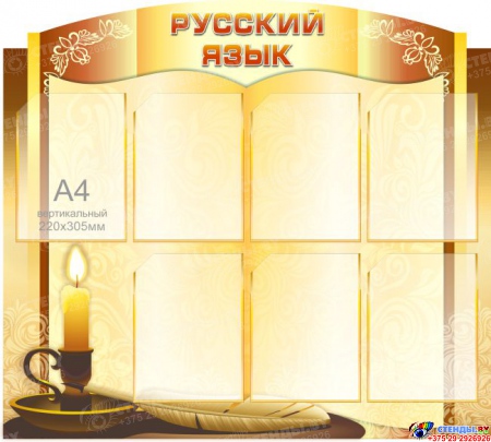 Стенд Русский язык для кабинета русского языка и литературы, винтажный в золотистых тонах 1000*900мм