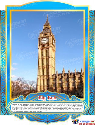 Комплект стендов Достопримечательности Великобритании в золотисто-голубых тонах 265*350 мм, 280*350 мм Изображение #7