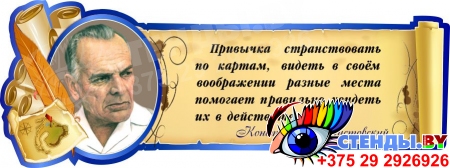 Стенд с цитатой и портретом К.Паустовского 900*340 мм