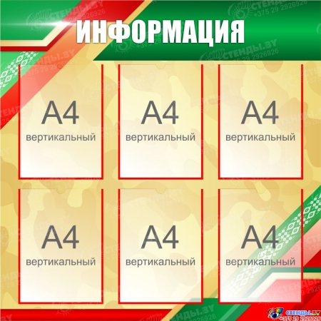 Стенд Информация 850*850 мм Изображение #1