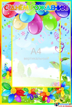 Стенд С днём рождения с карманом А4 в детский сад группа Семицветик 330*480мм