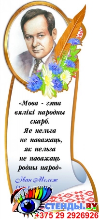 Стенд с портретом и цитатой Iвана Мележа в национальном стиле 340*740 мм