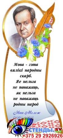 Стенд с портретом и цитатой Iвана Мележа в национальном стиле 340*740 мм