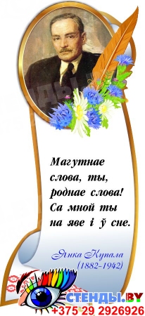 Стенд с портретом и цитатой Янки Купалы в национальном стиле 320*740 мм