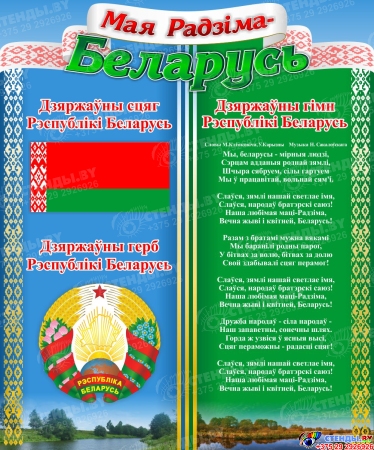 Стенд с символикой Беларуси 330*400 мм