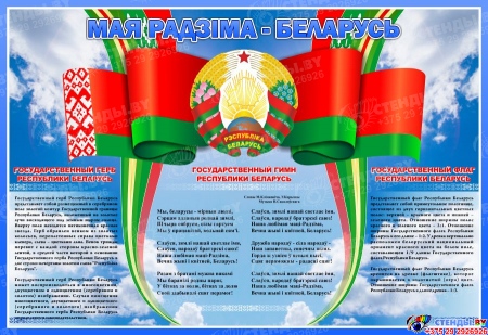 Стенд с символикой Мая Радзiма-Беларусь в голубых тонах 800*550 мм