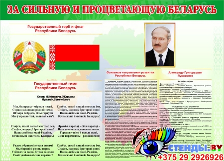Стенд с символикой За сильную и процветающую Беларусь 900*650 мм