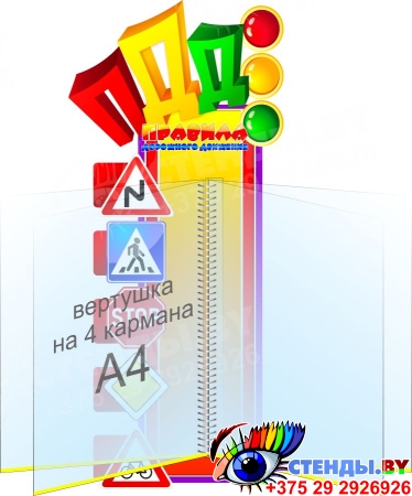 Стенд с вертушкой Правила дорожного движения 540*240 мм