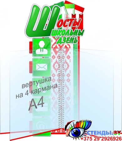 Стенд с вертушкой Шосты школьны дзень на белорусском языке 220*500мм