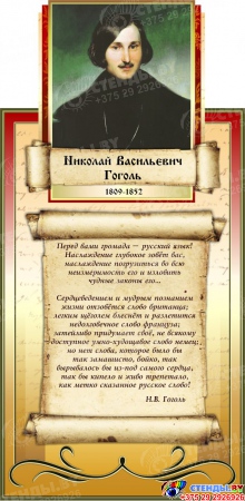 Стенд с  высказыванием Гоголя  для оформления кабинета русского языка литературы 1020*500мм