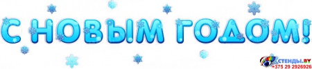 Комплект наклеек С Новым годом! надпись и снежинки в голубых тонах маленькая 910*610мм Изображение #1