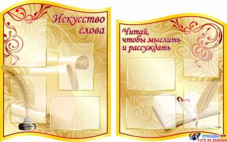 Стендовая композиция для кабинета русского языка и литературы в золотистых тонах 4330*1240мм Изображение #1