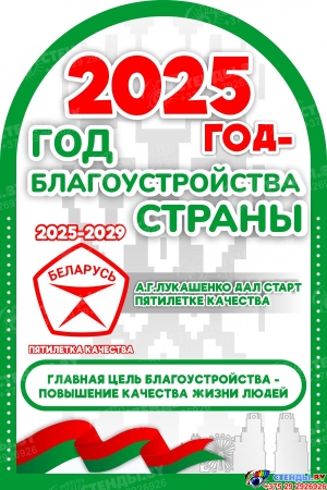 Стенд-ширма 2025 год- год благоустройства страны 915*450 мм Изображение #2