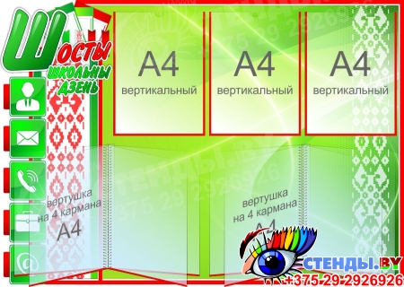 Стенд Шосты школьны дзень на белорусском языке 980*700 мм