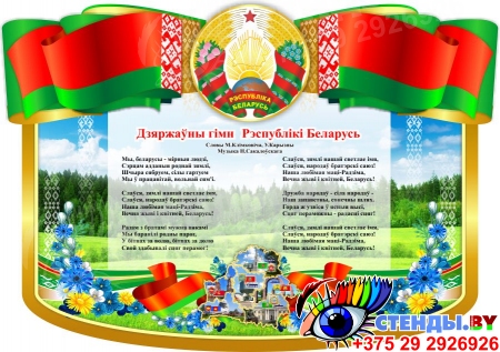 Стенд Символика Беларуси на фоне поля 440*310 мм