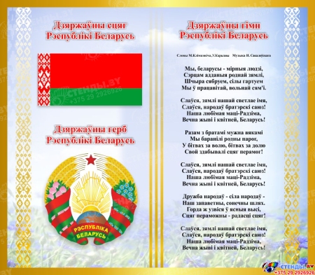 Стенд Символика Республики Беларусь Герб, Гимн, Флаг в голубых тонах 515*450 мм Стенд Символика Республики Беларусь Герб, Гимн, Флаг в голубых тонах 515*450 мм