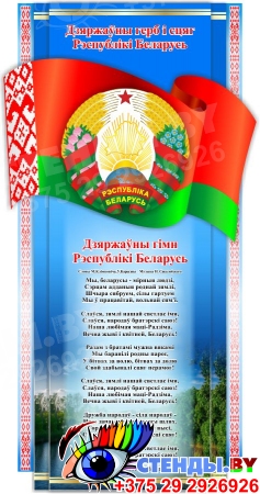 Стенд Символика Республики Беларусь Герб, Гимн, Флаг в синих тонах 280*540 мм