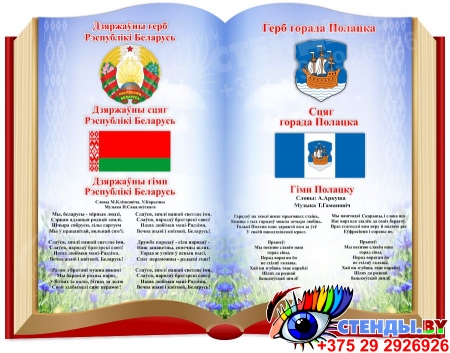 Стенд Символика Республики Беларусь и Вашего города на фоне книги 700*550 мм