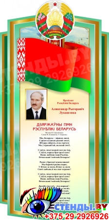 Стенд Символика Республики Беларусь с президентом в зелёных тонах 500*1000 мм