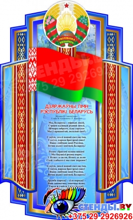 Стенд Символика Республики Беларусь в голубых тонах 360*600 мм