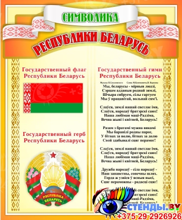 Стенд Символика Республики Беларусь в оранжевых тонах 330*400 мм