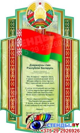 Стенд Символика Республики Беларусь в салатовых тонах 600*1000 мм